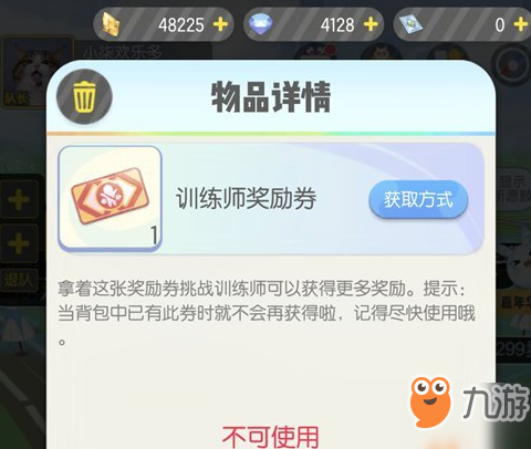 一起来捉妖训练师奖券作用是什么 训练师奖券作用介绍