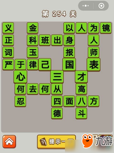 《成語(yǔ)中狀元》第254關(guān)答案是什么 第254關(guān)答案分享