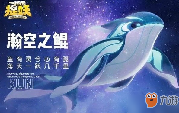 一起來(lái)捉妖鯤怎么得 鯤獲取方法及技能合成攻略