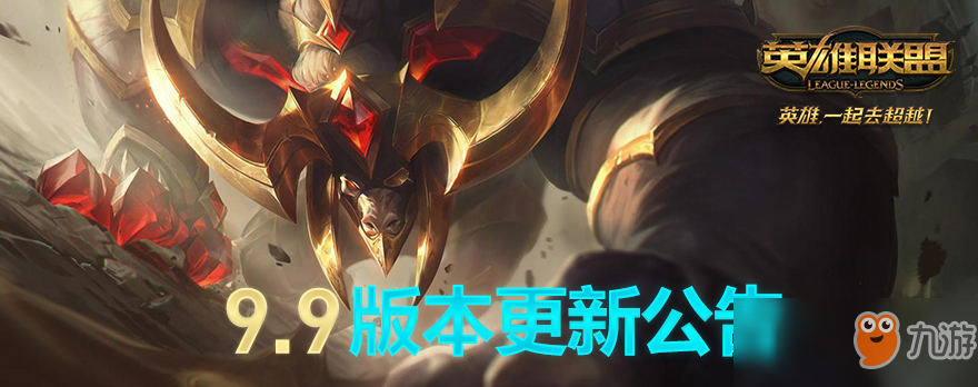 《LOL》國(guó)服9.9版本更新內(nèi)容有哪些 國(guó)服9.9版本更新內(nèi)容一覽