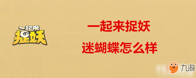 《一起來(lái)捉妖》迷蝴蝶怎么樣 迷蝴蝶屬性效果一覽