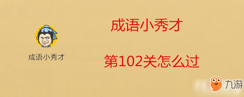 《成語(yǔ)小秀才》第102關(guān)怎么過(guò) 第102關(guān)答案一覽