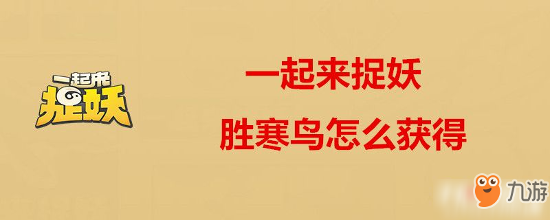 《一起来捉妖》胜寒鸟怎么获得 胜寒鸟获得方法分享