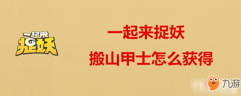 《一起来捉妖》搬山甲士怎么获得 搬山甲士获取方法介绍