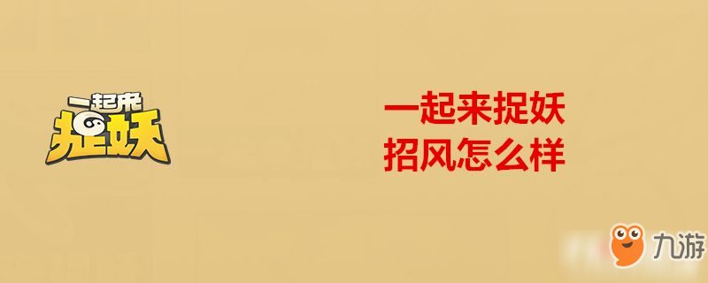 《一起來(lái)捉妖》招風(fēng)值不值得培養(yǎng) 招風(fēng)技能屬性一覽