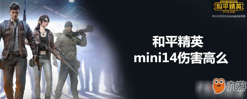 和平精英mini14怎么樣 mini14傷害高么