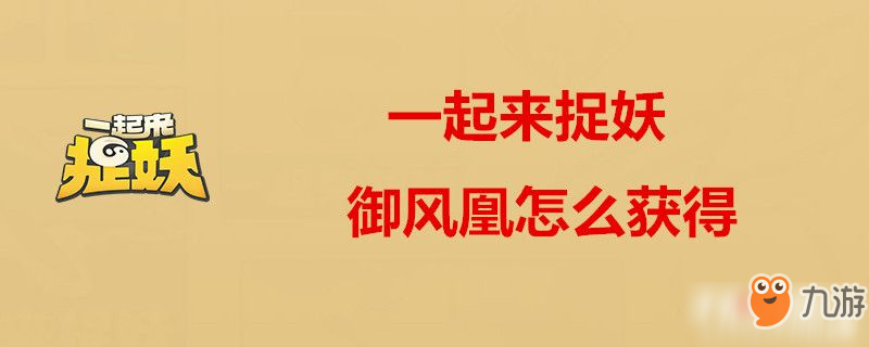 一起來捉妖御風(fēng)凰獲取攻略 御風(fēng)凰怎么獲得