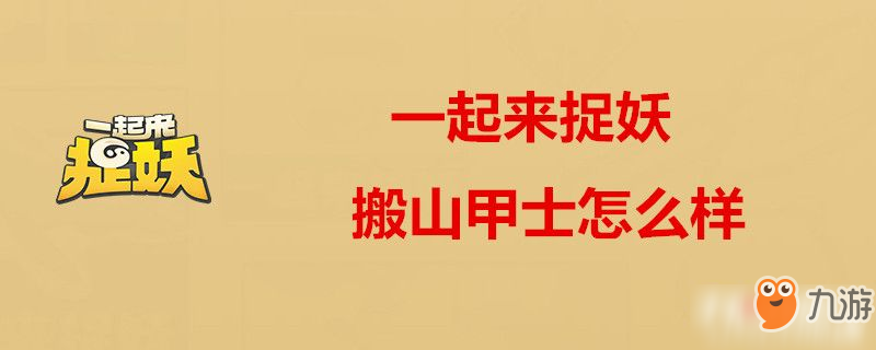 一起来捉妖搬山甲士厉害吗 搬山甲士怎么样