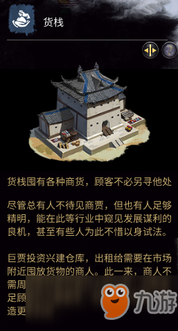 《全面战争三国》货栈有什么用 货栈作用介绍截图
