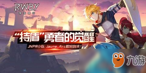 《RWBY》手游新角色是誰 新角色JauneArc資料介紹