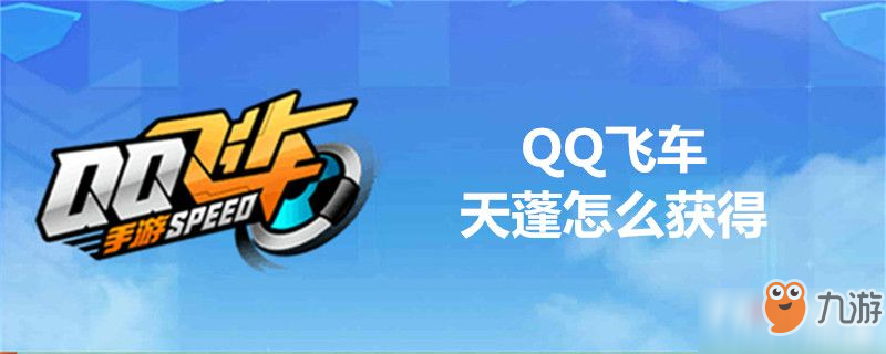 QQ飞车天蓬获取攻略 天蓬怎么获得