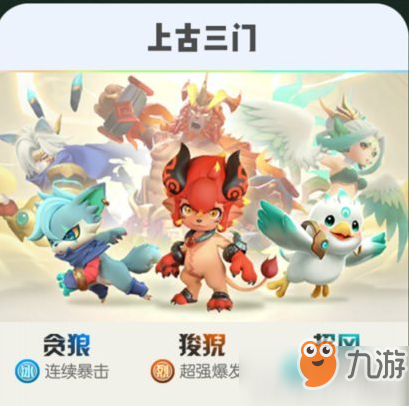 一起来捉妖怎么收集上古三门 上古三门集齐攻略