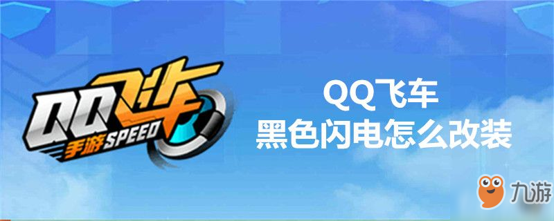 QQ飞车黑色闪电如何改装 黑色闪电改装推荐