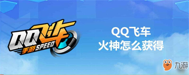 QQ飛車火神如何獲取 火神獲得方法分享