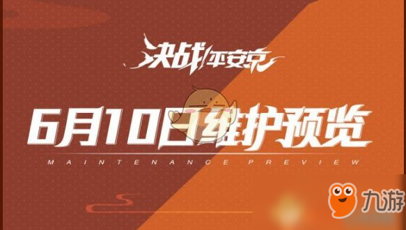 《決戰(zhàn)平安京》6月14日更新了什么 更新匯總