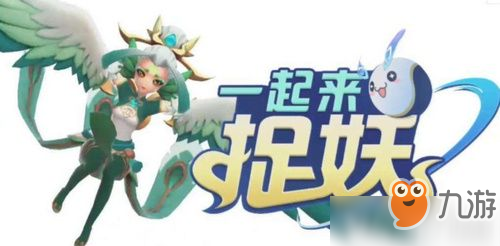 《一起來捉妖》星移系統(tǒng)的正式上線時(shí)間是 6月14日每日一題答案