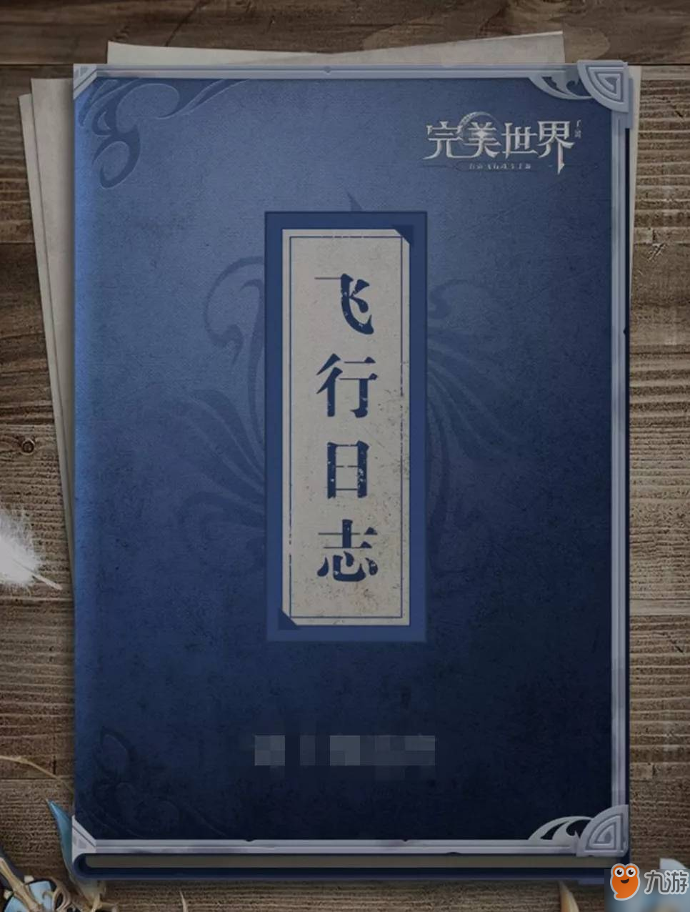 《完美世界》手游飞行日志如何看 飞行日志查看方法