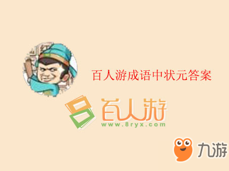 《成语中状元》第417关成语怎么填 第417关答案一览