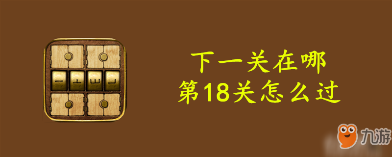 《下一关在哪》第18关怎么过 第18关通关技巧攻略