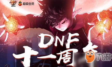 《DNF》11周年在线领黑钻地址在哪 11周年在线领黑钻地址分享