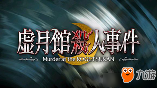 《FGO》虚月馆杀人凶手是哪个 虚月馆杀人凶手剧透