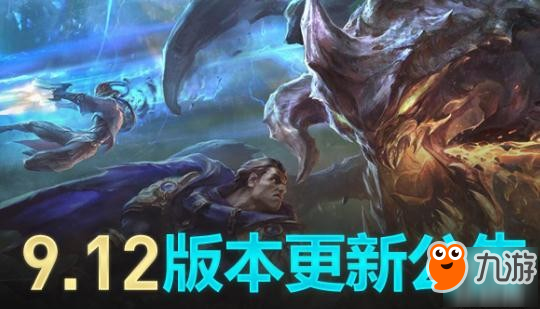 《LOL》618哪些英雄削弱了 9.12版本哪些英雄削弱了