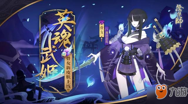 阴阳师骨女新皮肤怎么获得 新皮肤英魂武姬获得攻略