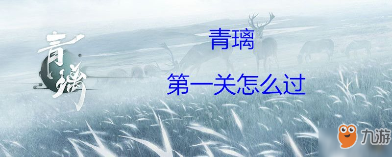 青璃怎么過第一關(guān) 第一關(guān)過關(guān)攻略