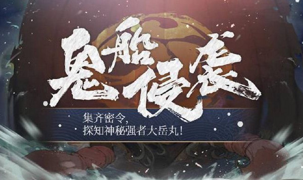 《阴阳师》大岳丸什么时候上线 大岳丸上线时间分享