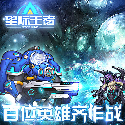 《星際王者》—蟲洞探索攻略