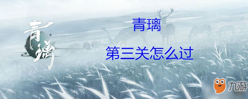 青璃怎么過第三關(guān) 第三關(guān)過關(guān)攻略