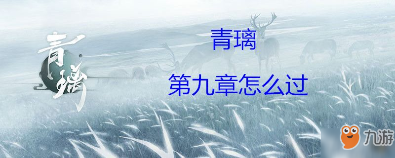 青璃第九章怎么通關(guān) 第九章過關(guān)攻略