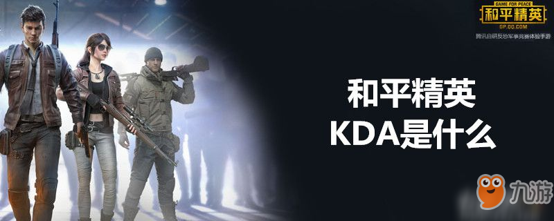 和平精英KDA是什么 KDA介紹