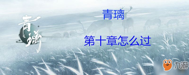 青璃第十章攻略 第十章過關流程分享