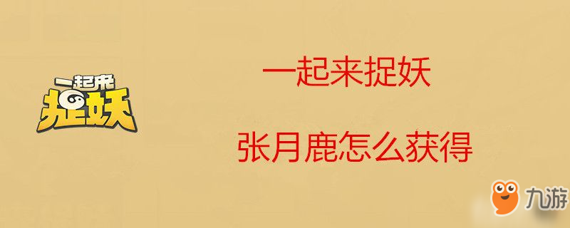 一起来捉妖张月鹿去哪抓 张月鹿抓捕获得攻略