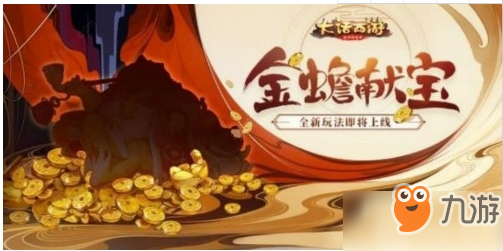 《大話西游手游》金蟾獻寶怎么玩 金蟾獻寶玩法攻略