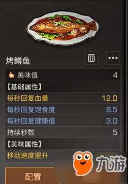 明日之后烤鳟鱼配方是什么 烤鳟鱼配方分享截图