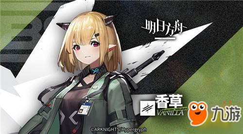 《明日方舟》香草技能是什么 香草技能效果一览
