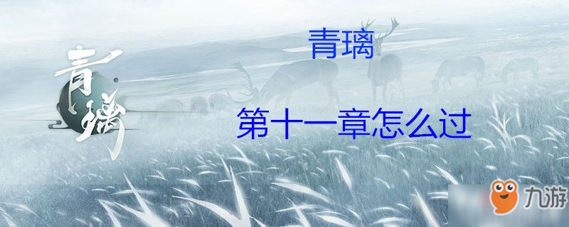 青璃第十一章怎么過 第十一章通關流程攻略