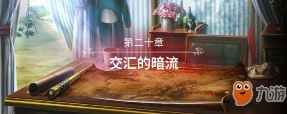《圣女战旗》第20章交汇的暗流怎么过 交汇的暗流通关攻略