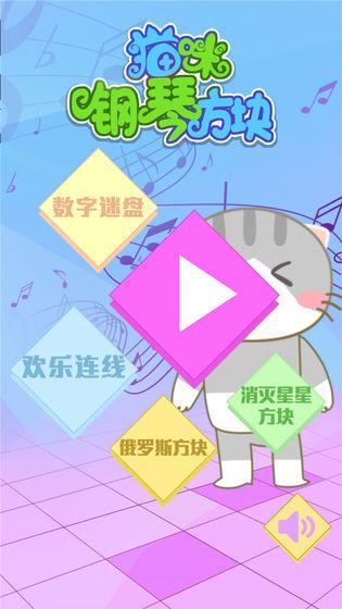 猫咪钢琴方块截图