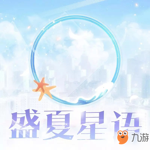 《戀與制作人》盛夏星語頭像框怎么得 頭像框獲取攻略