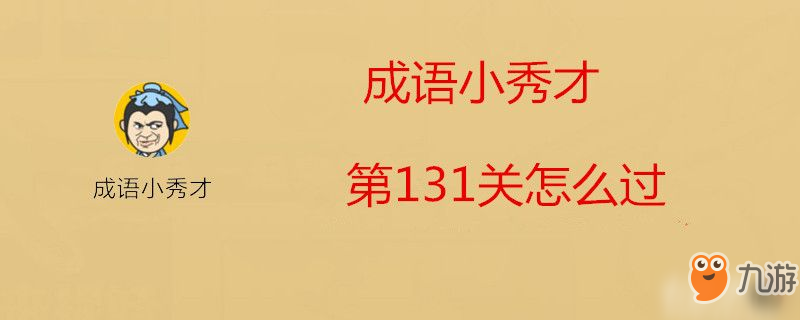 《成语小秀才》第132关怎么过 第132关答案分享