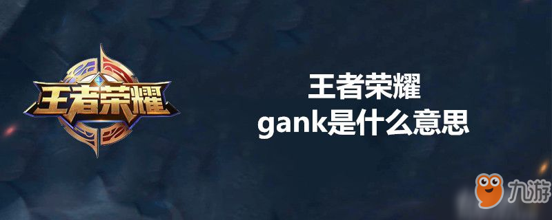 王者榮耀gank是什么 gank介紹