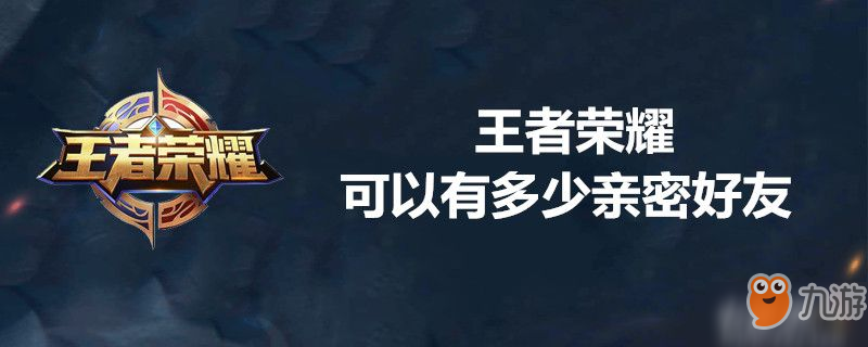 王者荣耀最多有多少亲密好友 亲密好友数量上限介绍