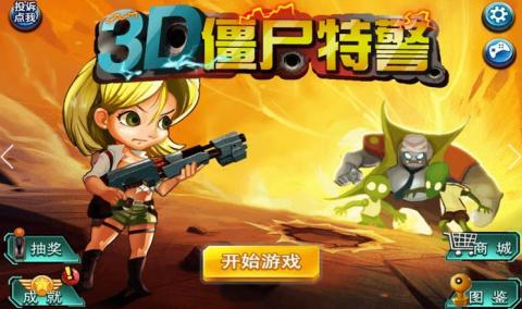 3D僵尸特警截圖3