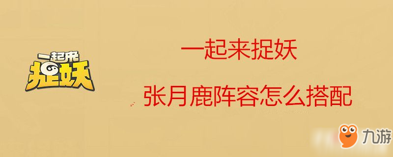 一起來捉妖張?jiān)侣龟嚾萑绾未钆?張?jiān)侣龟嚾荽钆浞椒?/></div><h3 class=