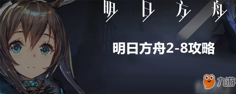 明日方舟2-8怎么過 2-8速通技巧布陣攻略