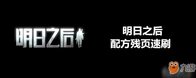 《明日之后》配方残页去哪刷 刷配方残页地点推荐