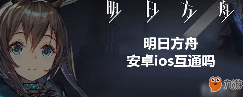 《明日方舟》安卓和ios數(shù)據(jù)互通嗎 游戲數(shù)據(jù)架構(gòu)詳解